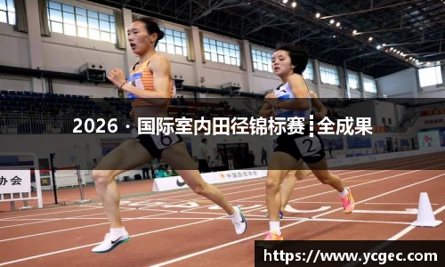 2026・国际室内田径锦标赛┋全成果