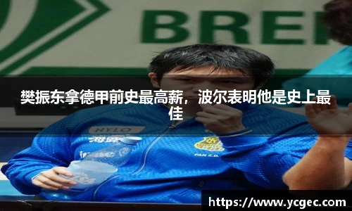 樊振东拿德甲前史最高薪，波尔表明他是史上最佳